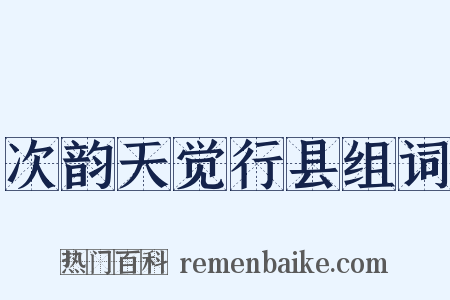 次韵天觉行县组词是什么意思的图片